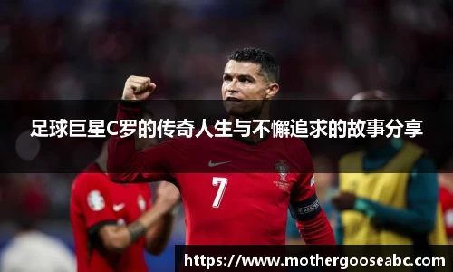 足球巨星C罗的传奇人生与不懈追求的故事分享