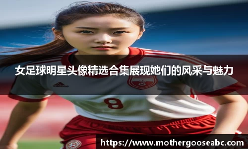 女足球明星头像精选合集展现她们的风采与魅力