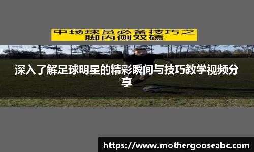 深入了解足球明星的精彩瞬间与技巧教学视频分享