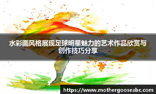 水彩画风格展现足球明星魅力的艺术作品欣赏与创作技巧分享