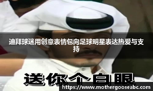 迪拜球迷用创意表情包向足球明星表达热爱与支持